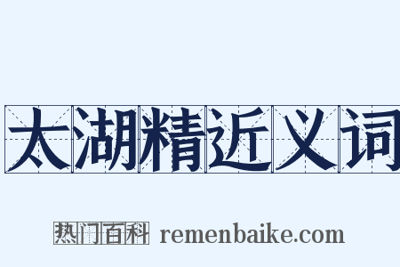 太湖精近义词是什么意思的图片